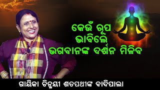 କେଉଁ ରୂପ ଭାବିଲେ ଭଗବାନଙ୍କ ଦର୍ଶନ ମିଳିବ # Keun rupa Bhabile Bhagabana Nka Darshana miliba ||