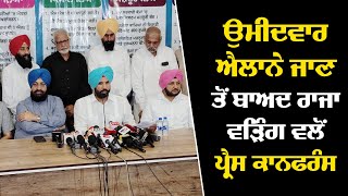 #LIVE #LokSabhaElection2024 :  ਉਮੀਦਵਾਰ ਐਲਾਨੇ ਜਾਣ ਤੋਂ ਬਾਅਦ Raja Warring ਵਲੋਂ Press Conference .