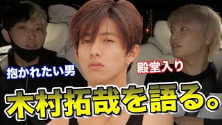 【抱かれたい男殿堂入り】キムタク伝説を語るヒカル×手越祐也【ヒカル切り抜き】