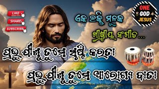 Prabhu Jisu Tume Srusti Karata || ପ୍ରଭୁ ଯୀଶୁ ତୁମେ ସୃଷ୍ଟି କରତା || Odia Christian Devotional Song ||