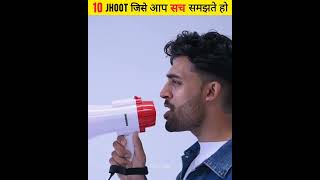 10 ऐसे jhoot जिसे आप सच समझते हो ( Part 2 ) | Lies that seems to be true | #shorts #factside