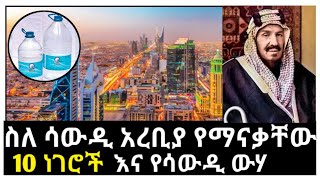 ስለ ሳውዲ አረቢያ የማናቃቸው 10 ነገሮች እና ሳውዲን የመሰረተው ሰው @Ourhouse456  #ebs #comedianeshetu #seifuonebs