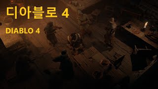 디아블로 4 (DIABLO 4)