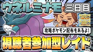 【参加型】ウネルミナモ視聴者参加型レイド＆攻略ポケモン配布会やります！ 【ポケモンSV/ポケットモンスター/テラピース/スカーレット/バイオレット/テラスタル/新人VTuber/個人勢】