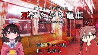 【クトゥルフ神話TRPG】死にたがり電車【GM：てぃつ丸/PL：さがら】