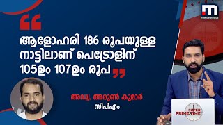 'ആളോഹരി 186 രൂപയുള്ള നാട്ടിലാണ് പെട്രോളിന് 105 ഉം 107 ഉം രൂപ' | Mathrubhumi News