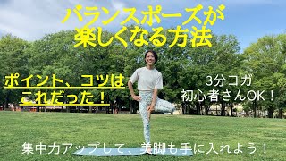 【3分ヨガ】初心者さんにおすすめ　　バランスポーズが楽しくなる方法。【ゆみヨガ・ストレッチ】