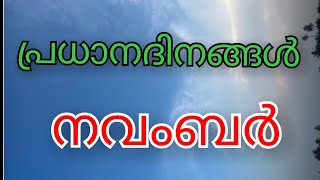 നവംബർ മാസത്തിലെ പ്രധാന ദിനങ്ങൾ 2022/full list of important national\u0026international days in November