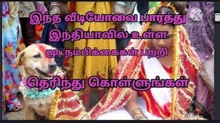 இன்றும் வாழும் மூடநம்பிக்கைகள் பற்றி அறிய வேண்டுமா இந்த வீடியோவை பாருங்கள்.