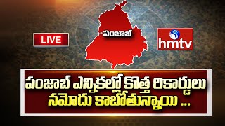 పంజాబ్ ఎన్నికల్లో కొత్త రికార్డులు నమోదు కాబోతున్నాయి ... | Punjab Elections Results | hmtv News