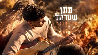 אני חוזר - מתן שטרהל (קאבר)