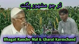 Garu Nank Shaib kia bhajan |Bhagat Rancho Mal| Gharai Karmchand