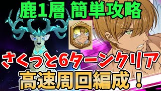 【グラクロ】魔獣戦エイクスュルニル1層 高速周回編成！さくっと6ターンでクリアする方法！【七つの大罪グランドクロス/ゆっくり実況】