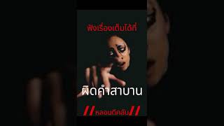 ผิดคำสาบาน 1 #ghost #shortvideo #เรื่องเล่า #reels #shorts #หลอนดีคลับ