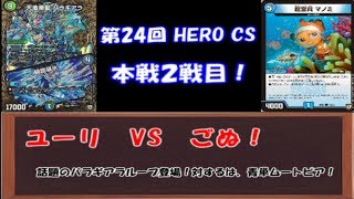 【第24回 HERO CS】バラギアラループ vs 青単ムートピア 本戦2回戦