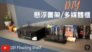 居家改造Episode 3: DIY懸浮層板/書架/多媒體櫃 The Renoholic Episode 3: DIY Floating Shelf