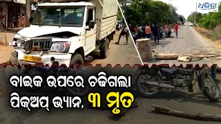 ବାଇକ ଉପରେ ଚଢିଗଲା ପିକ୍‌ଅପ୍ ଭ୍ୟାନ | Pick-up Truck Runs Over Biker