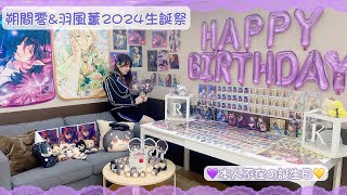 【偶像夢幻祭あんスタ】朔間零 ＆羽風薫2024生誕祭🎂本人不在的生日會！為推し獻上荷包與祝福🫶《台湾オタク》