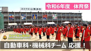 【2024体育祭】自動車科・機械科合同チームの応援合戦！（おかやま山陽高校 自動車科）