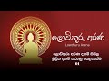 01. ලොව්තුරු අරණ දහම් සිසිල මූලික දහම් කරුණු පෙළගැස්ම 01 27 11 21