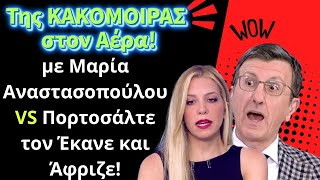 Της ΚΑΚΟΜΟΙΡΑΣ στον Αέρα με Μαρία Αναστασοπούλου VS Πορτοσάλτε τον Έκανε και Άφριζε!