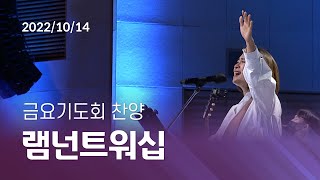 [오륜교회 금요기도회 찬양] 램넌트워십 2022-10-14