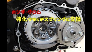 ホンダ・グロム　強化クラッチスプリングに交換　20180910