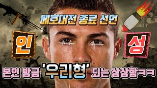 [메호대전 종료] 호날두와 우리형의  인성을 알아보자! -본인 방금 우리형 되는 상상함ㅋㅋ어림도 없지!