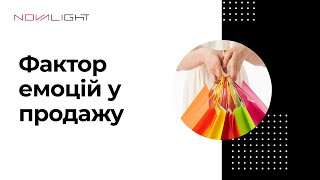 Фактор емоцій у продажу