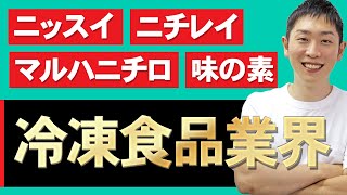 冷凍食品業界（ニッスイ、マルハニチロ、ニチレイ、味の素）の業界研究を人材社長が徹底解説