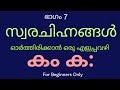 സ്വരചിഹ്നങ്ങൾ || swarachinnangal