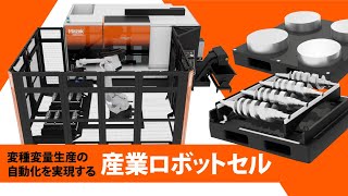 産業ロボットによる段取りが簡単な自動化システム Ez LOADER 125i