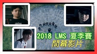 2018 LMS 夏季賽 開幕影片 | 2018 LMS SUMMER