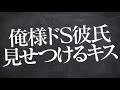 【女性向け】彼女の職場の男に見せつけるようにキスする嫉妬深い俺様ドs彼氏【立体音響 asmr シチュエーションボイス】