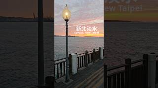 淡水漁人碼頭的夕陽散步 Sunset in Tamsui Fisherman's Wharf Wooden Pat／台灣新北 New Taipei, Taiwan