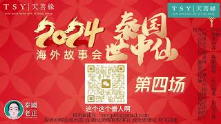 【世中仙泰國老正講故事】—2024海外故事會第四場 |  冲气以为和——天道需要什么生命；万事的三个层级状态 | 天善緣