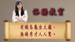 俗語「有錢烏龜坐大廳，無錢秀才人人驚。」是什麼意思？【俗語教室 14】