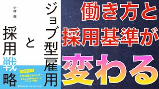 【著者が解説！】ジョブ型雇用で働き方と採用基準が変わる話