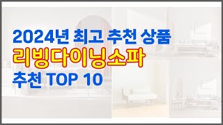 리빙다이닝소파 추천 구매자들이 선택한 품질 좋은 상품 10가지