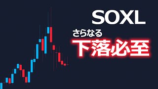 SOXLさらなる下落は当然の流れです