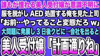 【感動する話】誰もが憧れる美人受付嬢が意識不明に服を脱がしAED処置する俺を見た上司「お前…やってること変態だろw」大問題に発展し3日後クビに→会社を出ると美人受付嬢「計画通りね」