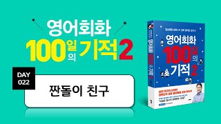 영어회화 100일의 기적2 ｜DAY 022 : 짠돌이 친구｜매일 쓰는 표현, 필수 영어문장, 영어공부법