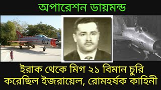 ইরাকের মিগ ২১ চুরি করেছিল ইজরায়েলের মোশাদ , শুনুন সেই রোমহর্ষক কাহিনী | MIG 21 Israel Mossad |