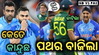 IND Vs PAK T20 World Cup 2022 Match Comedy | Virat Kohli, Saheen, Pandya Odia Comedy || Berhampur Aj