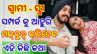 ସ୍ବାମୀ ସ୍ତ୍ରୀ ସମ୍ପର୍କ କିପରି ହବା ଉଚିତ୍ | Odia Quotes About Husband Wife Relationship |Odia Motivation