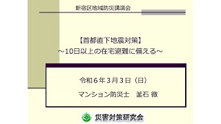 令和5年度新宿区地域防災講演会　【首都直下地震対策】～10日以上の在宅避難に備える～