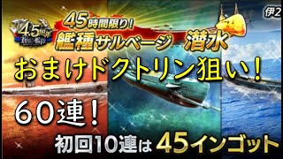 蒼焔の艦隊／45時間限定艦種ガチャ６０連！(20連目)