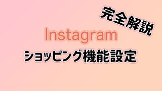 [完全解説]Instagramでショッピング機能設定する方法！！