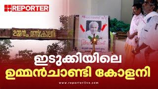 ഇടുക്കിയിലെ ഉമ്മന്‍ചാണ്ടി കോളനി; പ്രിയ നേതാവിന്റെ വേര്‍പാട് ഈ ഗ്രാമത്തേയും കണ്ണീരിലാഴ്ത്തി