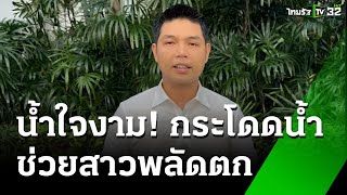 ตกส้นสูงลงเจ้าพระยา หนุ่มโดดช่วยทัน | 4 พ.ย. 67 | ข่าวเที่ยงไทยรัฐ